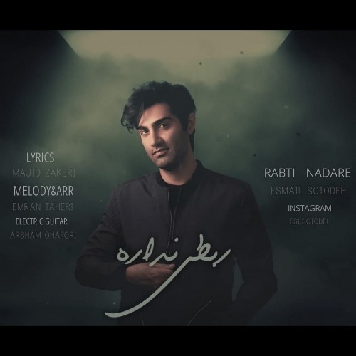 اسماعیل ستوده ربطی نداره